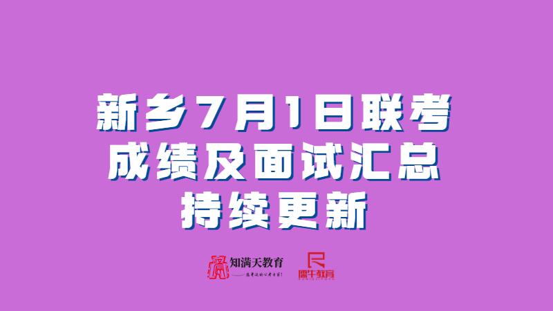 2023年新乡7月1日联考事业单位联考公告汇总成绩查询及面试公告汇总