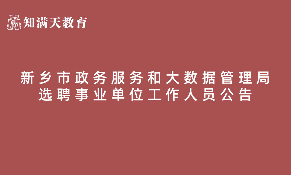 新乡市政务服务和大数据管理局2023年公开选聘事业单位工作人员公告