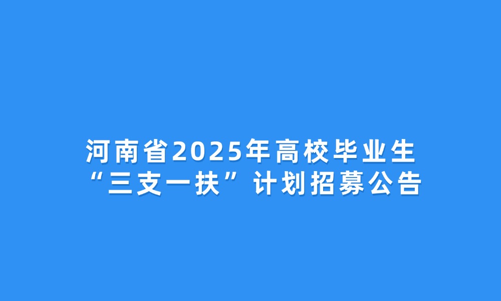 河南省2025年高校毕业生“三支一扶”计划招募公告