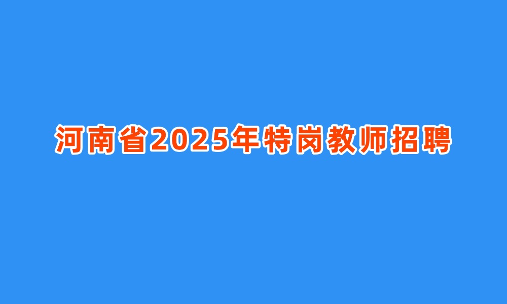 河南省2025年特岗教师招聘办法