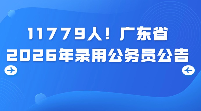 广东省2026年考试录用公务员公告